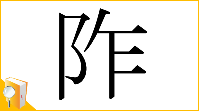漢字「阼」