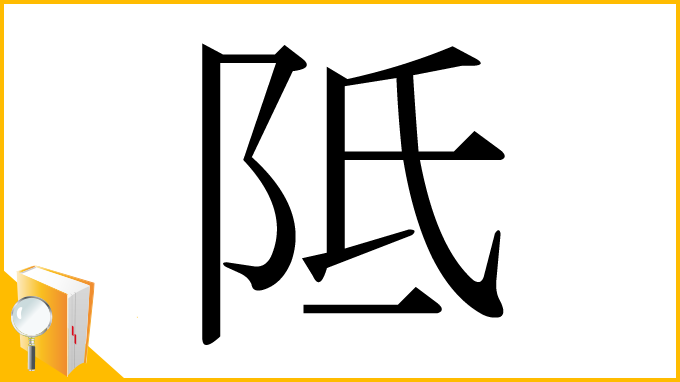 漢字「阺」