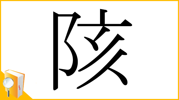 漢字「陔」