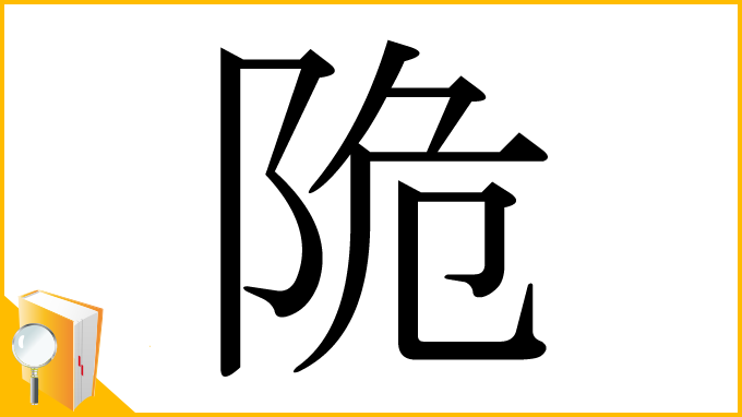 漢字「陒」