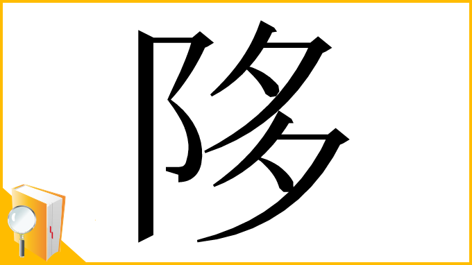 漢字「陊」