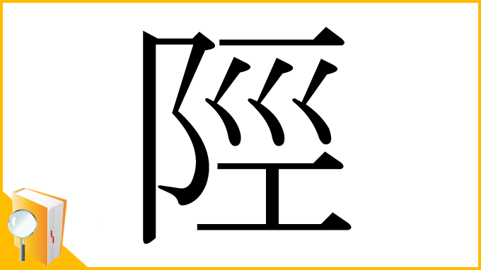 漢字「陘」