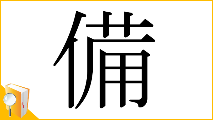 漢字「備」