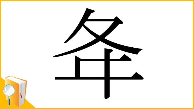 漢字「夅」
