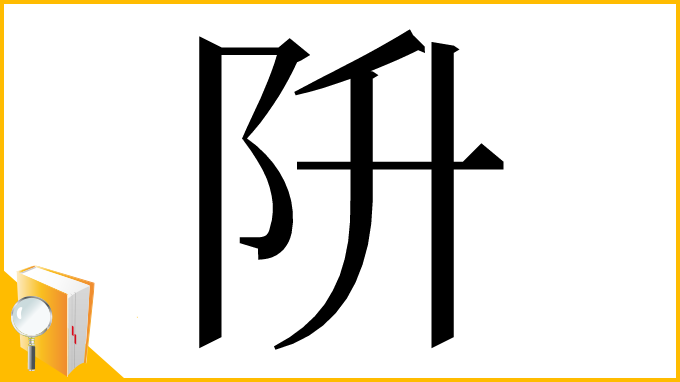 漢字「阩」