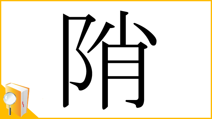 漢字「陗」