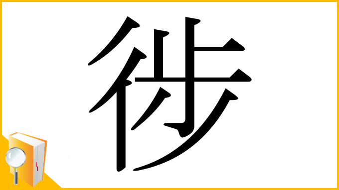 漢字「徏」