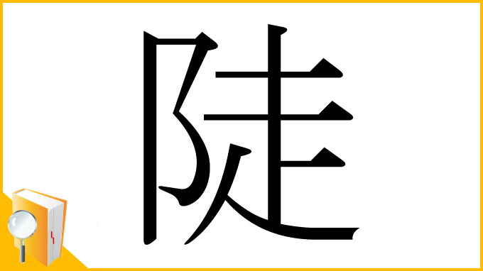 漢字「陡」