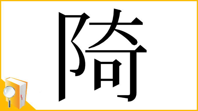 漢字「陭」