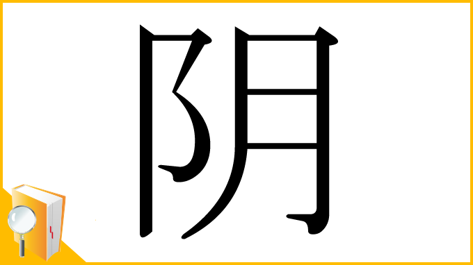 漢字「阴」