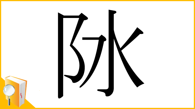 漢字「阥」