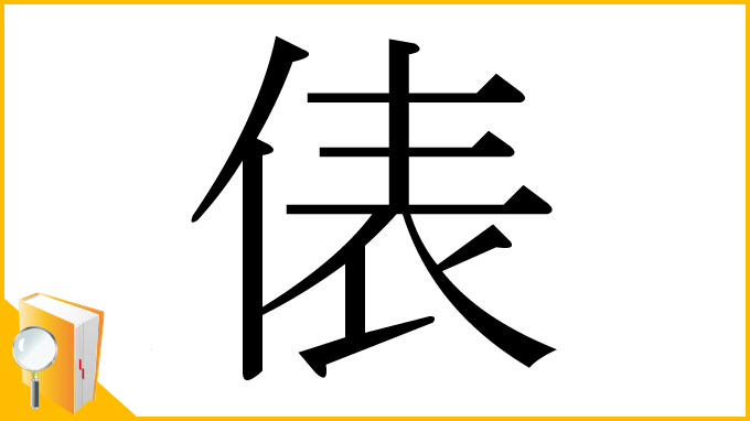 漢字「俵」