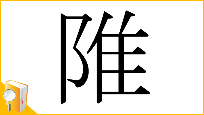 漢字「陮」