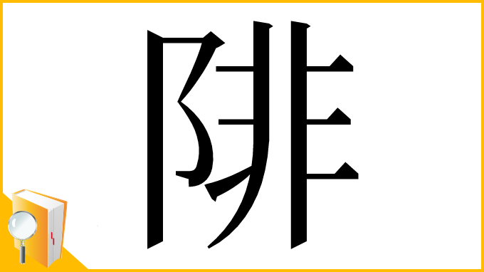 漢字「陫」