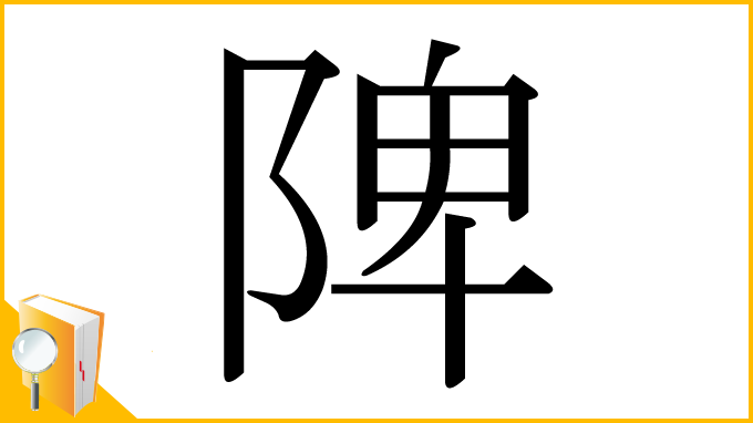 漢字「陴」