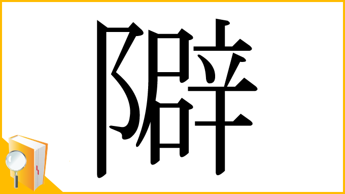 漢字「隦」