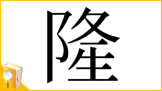 漢字「隆」