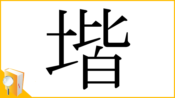 漢字「堦」