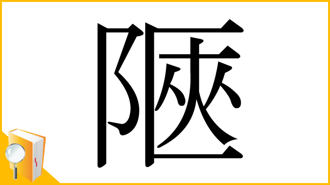 漢字「陿」