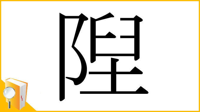 漢字「隉」