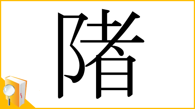 漢字「陼」