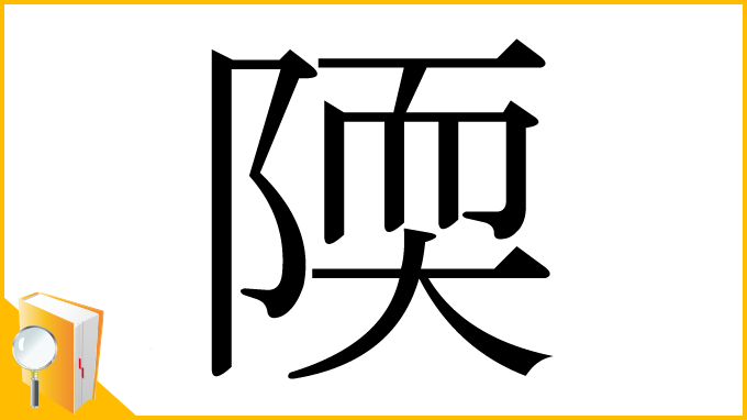 漢字「陾」