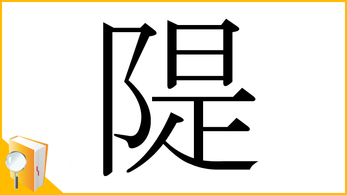 漢字「隄」