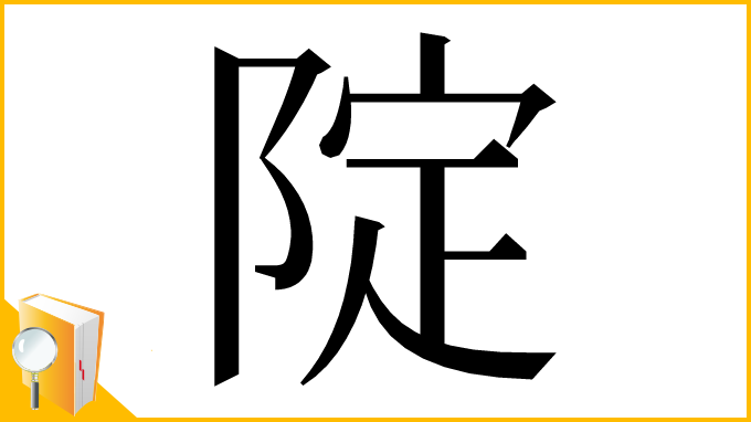 漢字「䧑」