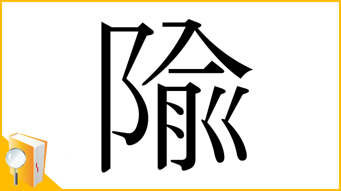 漢字「隃」