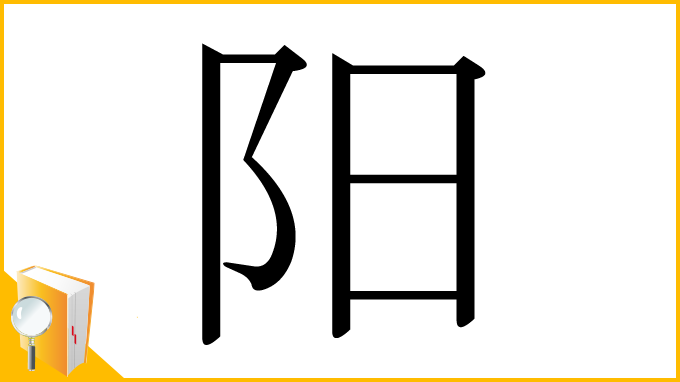 漢字「阳」