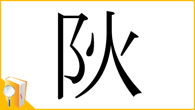漢字「阦」