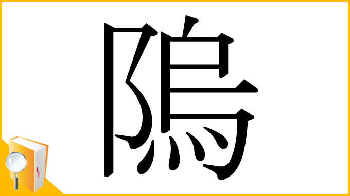 漢字「隖」