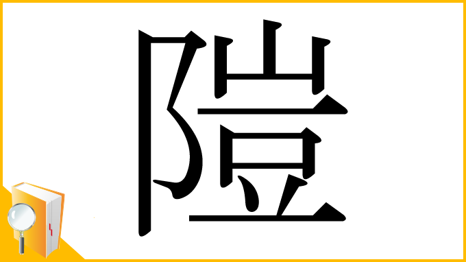 漢字「隑」