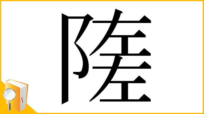 漢字「隓」