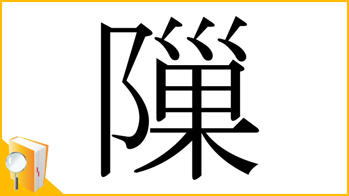 漢字「隟」