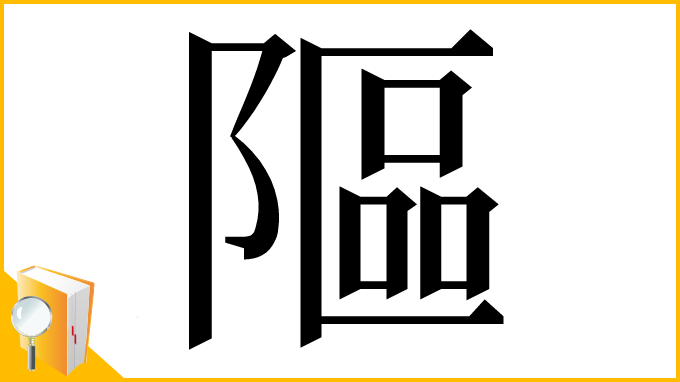 漢字「䧢」