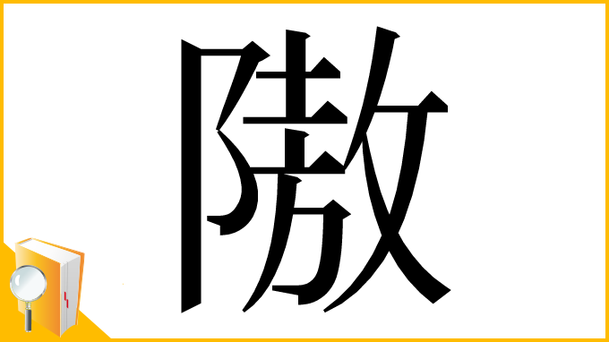 漢字「隞」