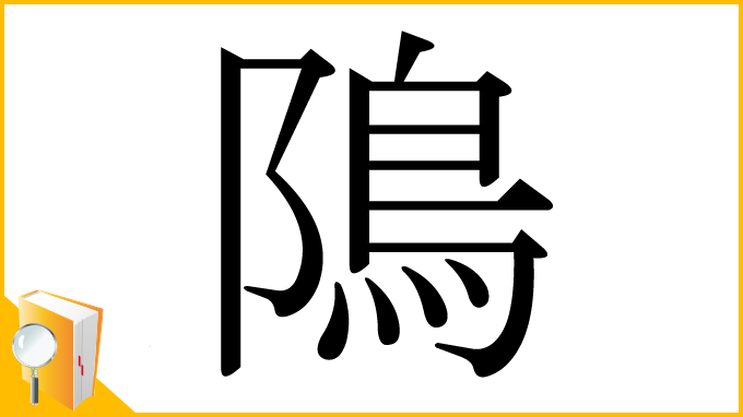 漢字「隝」