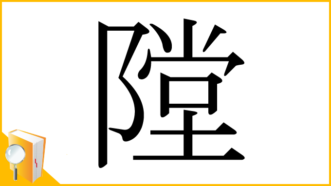 漢字「隚」