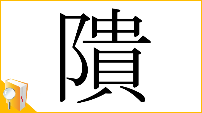 漢字「隤」