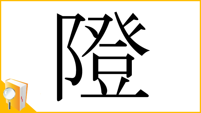 漢字「隥」