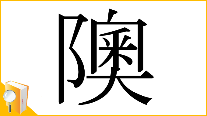 漢字「隩」