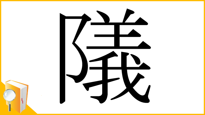 漢字「䧧」
