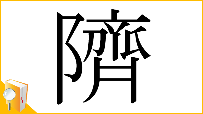 漢字「隮」