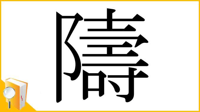 漢字「隯」