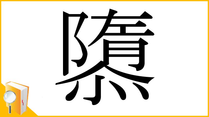 漢字「隳」