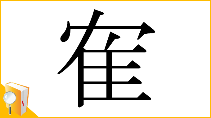 漢字「隺」