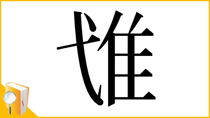 漢字「隿」
