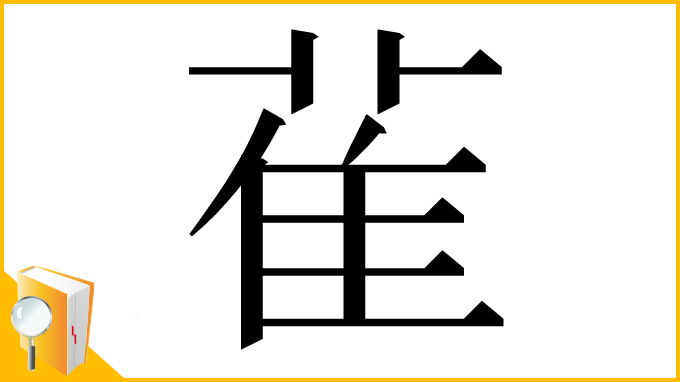 漢字「雈」