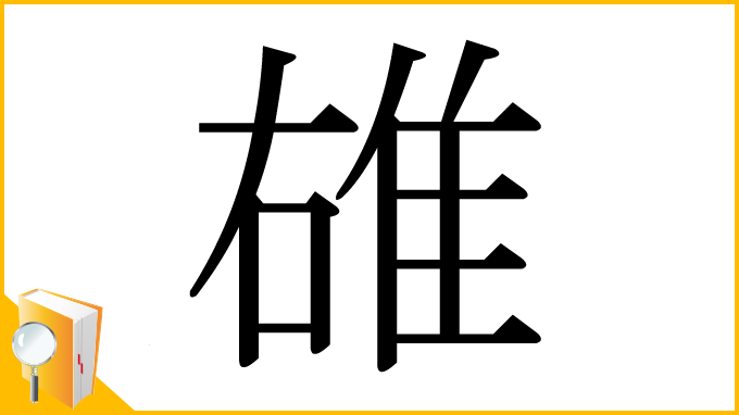 漢字「䧺」